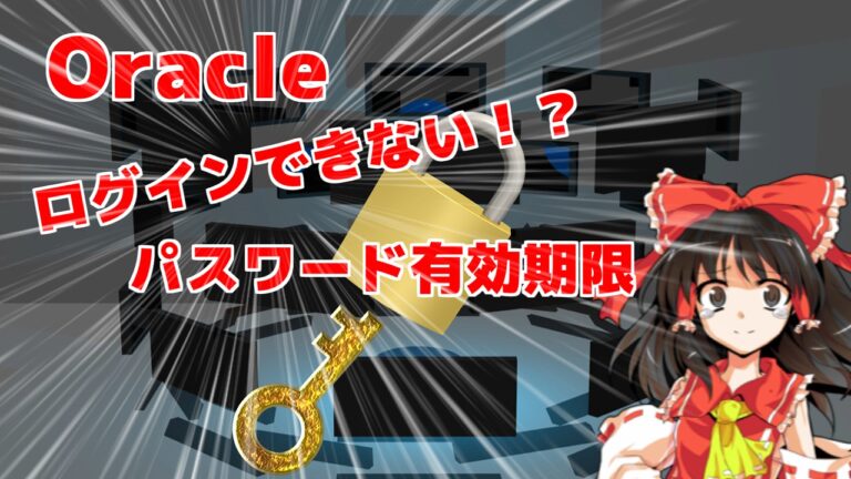 【Oracle】ログインできない！？パスワード有効期限 こっぷろぐらむ